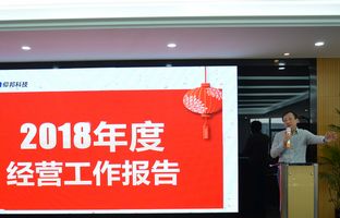威客电竞2018年度总结大会暨2019新春年会开启新征程