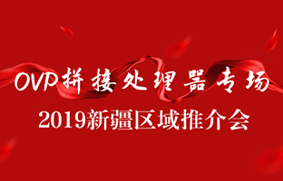 拼接立异 情满边疆|威客电竞新疆OVP拼接器推介会盛大召开