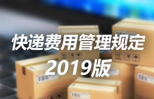 威客电竞快递用度治理划定 2019版