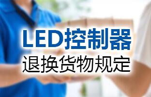 威客电竞LED控制器退换货物划定