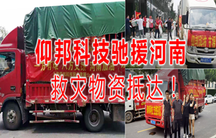 风雨共济，，，，，，威客电竞驰援河南灾区，，，，，，救灾物资今日抵达！