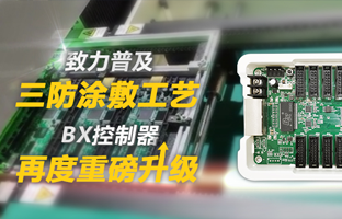 致力普及三防涂敷工艺，，，，BX控制器再度重磅升级