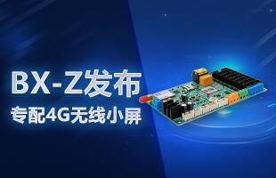 BX-Z宣布，，，，，专配4G无线小屏